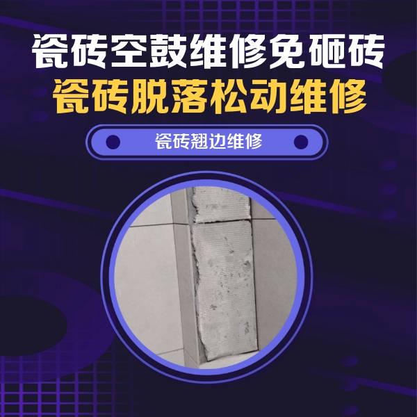 白云瓷砖空鼓维修公司分享主卧的瓷砖空鼓维修方法