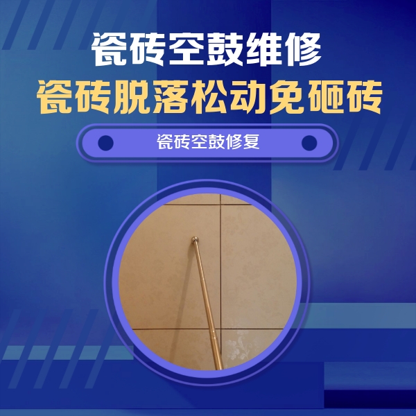 白云瓷砖空鼓维修公司分享如何判断瓷砖空鼓的面积？