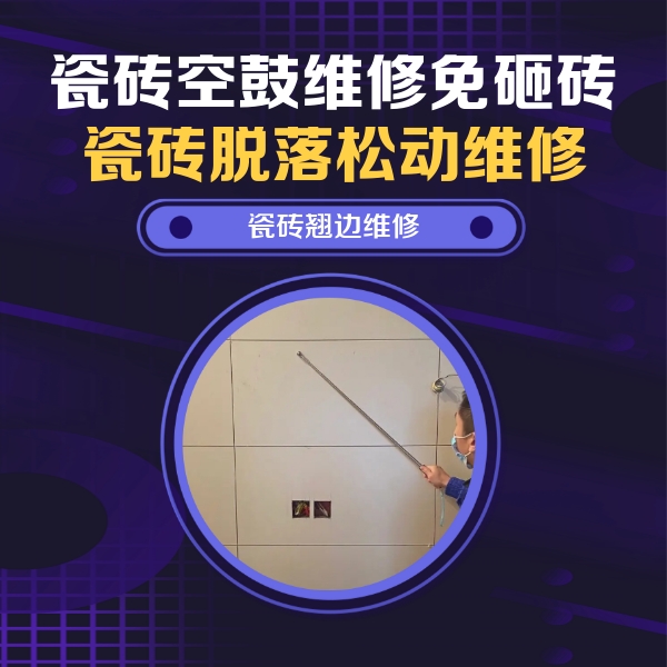 白云瓷砖空鼓维修公司分享瓷砖空鼓面积较大时，除了注浆修补还有哪些维修方法？