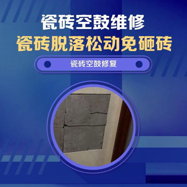 白云瓷砖空鼓维修公司分享砖缝注浆修补空鼓的注意事项有哪些？