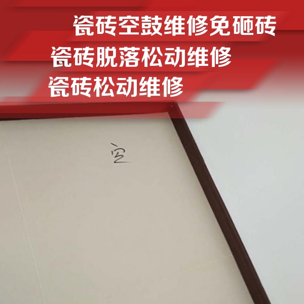 白云瓷砖空鼓维修公司分享卫生间墙面瓷砖空鼓