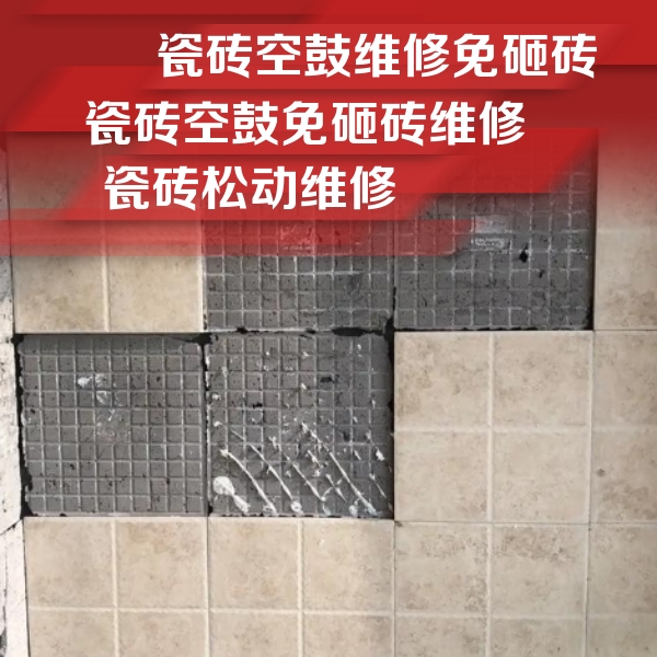 白云瓷砖空鼓维修公司分享地砖空鼓维修的知识