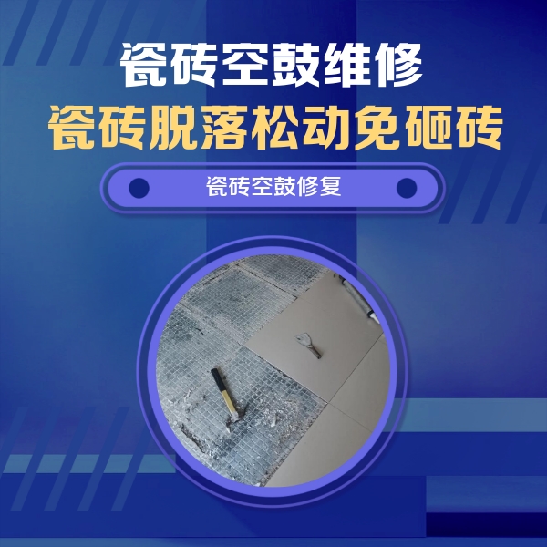 白云瓷砖空鼓维修公司分享瓷砖松动维修的方法