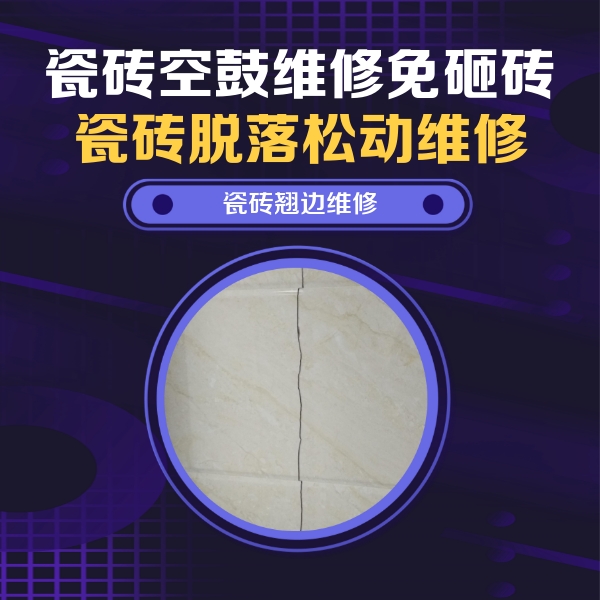 白云瓷砖空鼓维修公司分享砖缝注浆修补空鼓的具体操作步骤是什么