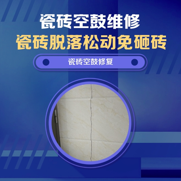 白云瓷砖空鼓维修公司分享瓷砖空鼓面积较大时，除了注浆修补还有哪些维修方法？
